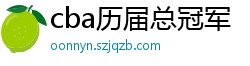 cba历届总冠军